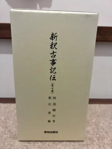 신석 고사기 (전상권)