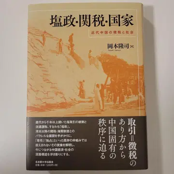 염정 관세 국가: 근대 중국의 징세와 사회