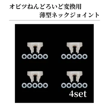 [ 4개 세트 ] 넨도로이드 오비츠11 바디 얇은 타입 조인트 와셔