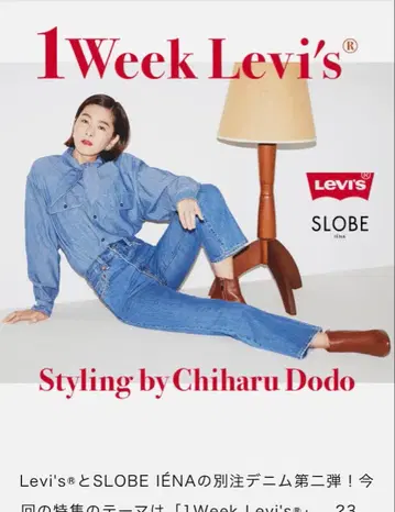 슬로브 이에나 모모치하루 별주 콜라보 리바이스