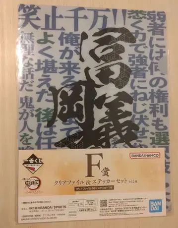 제일복권 귀멸의 칼날 부서지지 않는 인연 파일 스티커 토미오카 기유