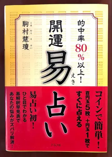 적중률 80% 이상! 개운 역술