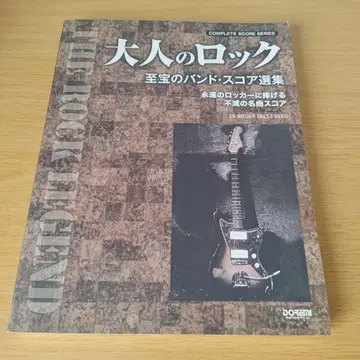 a 컴플리트 시리즈 어른의 락 보물 밴드 스코어 선집 영원의 락