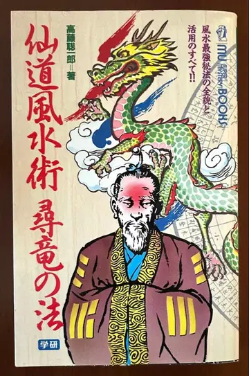 선도풍수술 심룡의 법