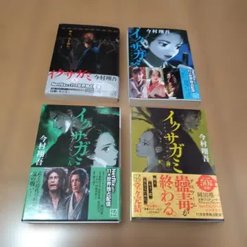 이마무라 쇼고 이쿠사가미 천.지.인.신 4권 세트