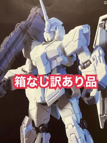 HGUC 유니콘 건담 (유니콘 모드) 박스 없음 하자품