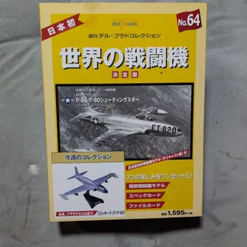 록히드 P/F-80 슈팅스타, 델 프라도 컬렉션 No. 64