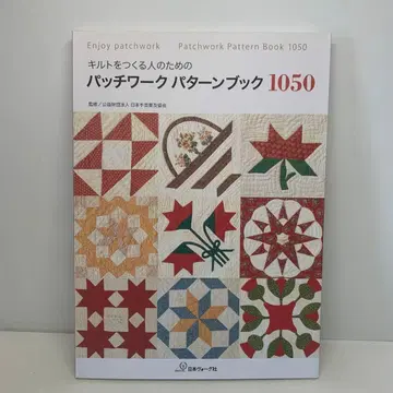퀼트를 만드는 사람들을 위한 패치워크 패턴북 1050 7-D-3671