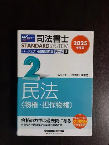 2025년판 사법서사시험 STANDARD SYSTEM 민법 기출문제집