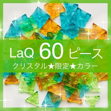 한정판 LaQ 크리스탈 60피스 클리어 레어 D10