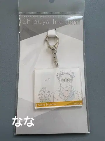 애니메이션 주술회전전 아크릴 키링 시부야 사변 원화 나나미 켄토