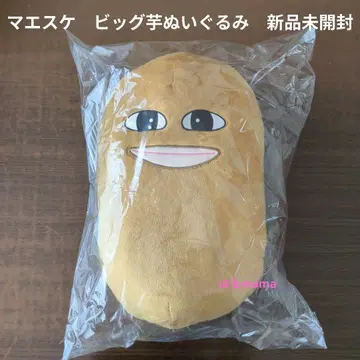 [ 마에스케 ] 빅 고구마 봉제 인형 미개봉 새상품