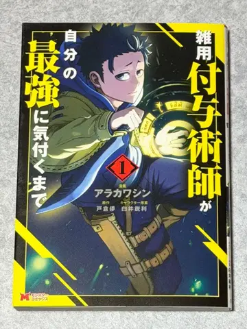 잡무 부여술사가 자신의 최강을 깨닫기까지 전권