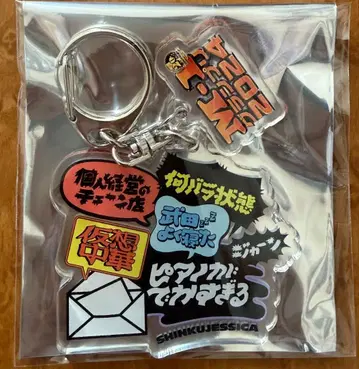 M-12024 명언 아크릴 키링 진공 제시카