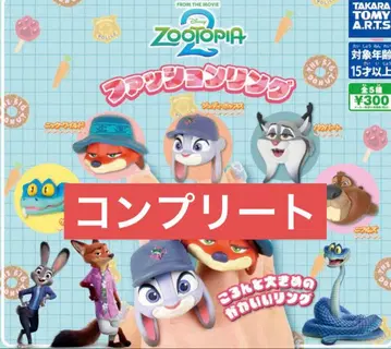 주토피아2 패션 반지 전5종 컴프 세트