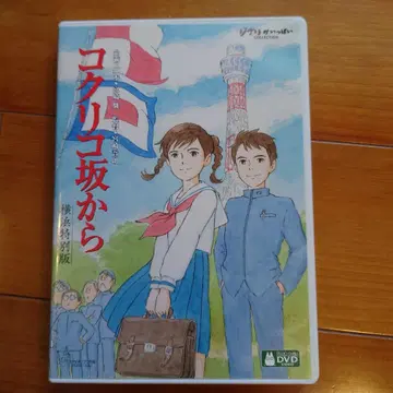 코쿠리코 언덕에서 요코하마 특별판