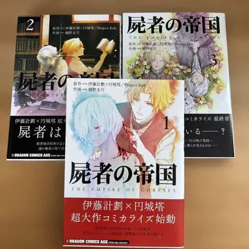 히노 토모유키 시체의 제국 전 3권 원작: 이토 케이카쿠, 엔조 토