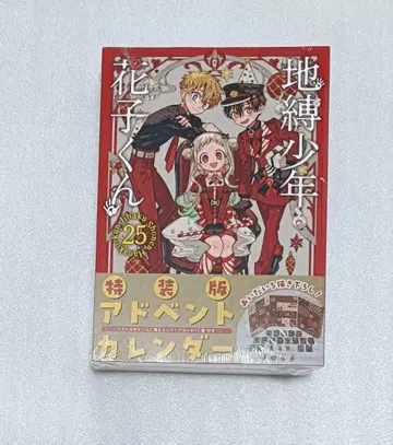 지박소년 하나코 군 25 특장판 특전 어드벤트 캘린더 새상품
