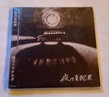 미개봉 프로모션반 밤의 지배자/춤추자 마틸다