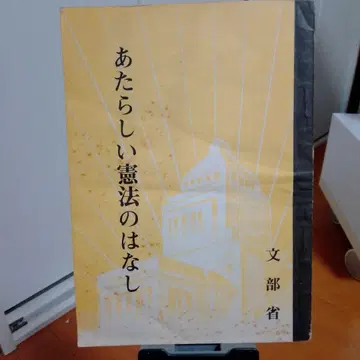 새로운 헌법 이야기 문부성