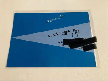 야기 진아이 보쿠가 미타캇타 아오조라 친필 사인 메시지 팬미 vol.0