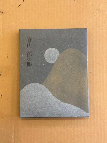 아오야마 지로의 눈 2006년 미호 뮤지엄 전시회 도록