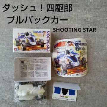 대시! 욘쿠로 풀백카 슈팅 스타 캡슐 토이