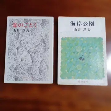 야마카와 마사오 신초 문고 2권 세트입니다.