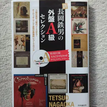 신나가오카 테츠오의 외반 A급 셀렉션 SACD 포함 쿄도 통신사 절판