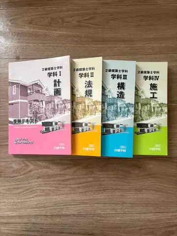 닛켄학원 2급 건축사 시험 대책 텍스트 4권 세트 2024년판
