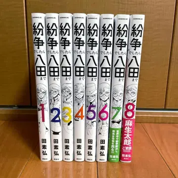 [분쟁이라면 핫타까지] 타모토 히로시 1~8권 세트