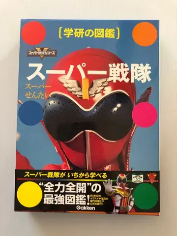 학켄의 도감 슈퍼 전대