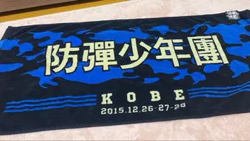 BTS 라이브 타월