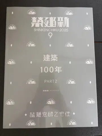 신건축 2025년 9월호 100년 Part2