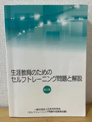 평생 교육을 위한 셀프 트레이닝 문제와 해설 제5집