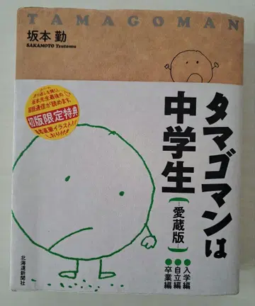 초판 타마고맨은 중학생 애장판