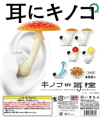 버섯 귀마개 가챠가챠 4세트