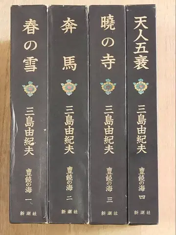 고서 미시마 유키오 작품집 4책 세트 풍요의 바다