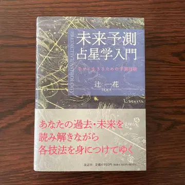 미래 예측 점성술 입문 ~행복하게 살기 위한 예측 기술~