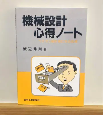 기계 설계 심득 노트 와타나베 히데노리 저 새상품급