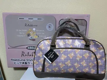 [14일 토요일까지!] 리락쿠마 테이블 & 보스턴 백