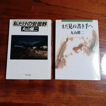 마루야마 겐지 아사히 문고 2책 세트입니다.