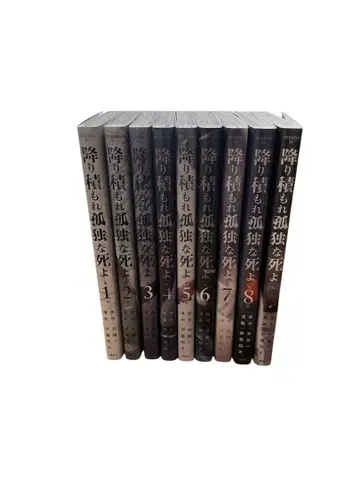 쌓여라 고독한 죽음이여 9권 세트