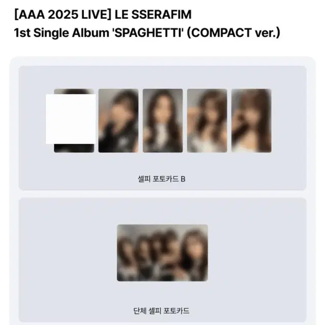 르세라핌 스파게티 AAA 위버스 컴팩트앨범 미공포 분철