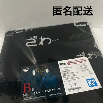 카이지 제일복권 B상 자와자와 타월 자와 1