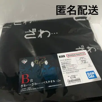 카이지 제일복권 B상 자와자와 타월 자와 2