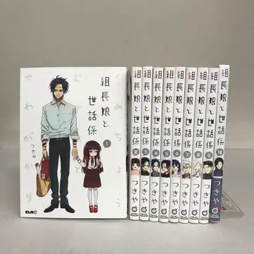 조장 아가씨와 메이드 1~9권 세트 + 미개봉 12권