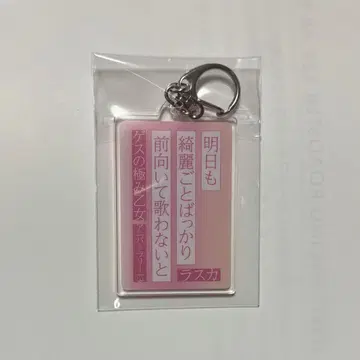 게스의 극민오토메 키링 라스카