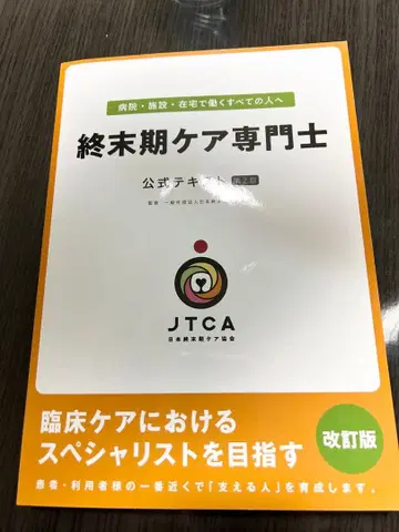 종말기 케어 전문가 공식 텍스트 자격 제2판