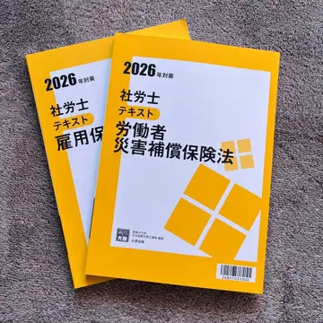 2026년판 사회보험노무사 텍스트/산재+고용 2권 세트